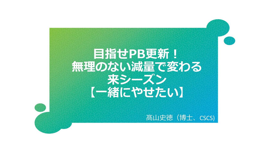 2025年5月【スポーツ科学オンライン】『目指せPB更新！無理のない減量で変わる来シーズン【一緒にやせたい】』/髙山史徳
